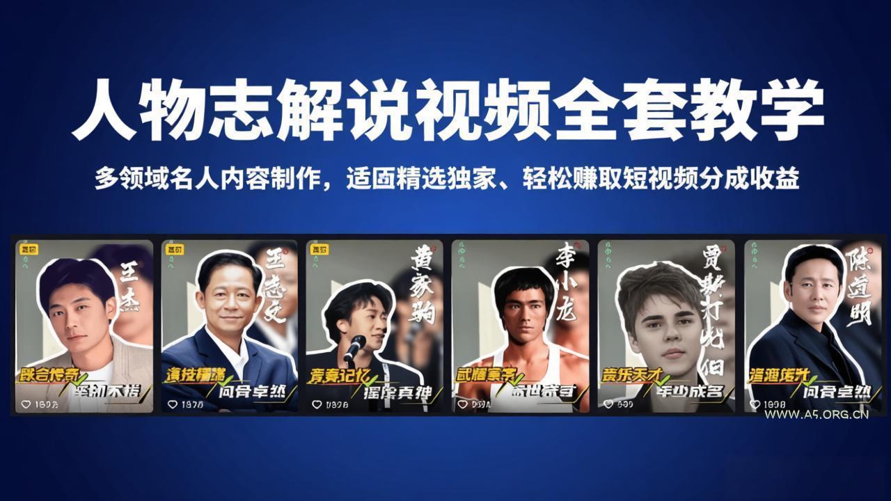 人物志解说视频全套教学，多领域名人内容制作，适配精选独家，轻松赚取短视频分成收益-A5资源网