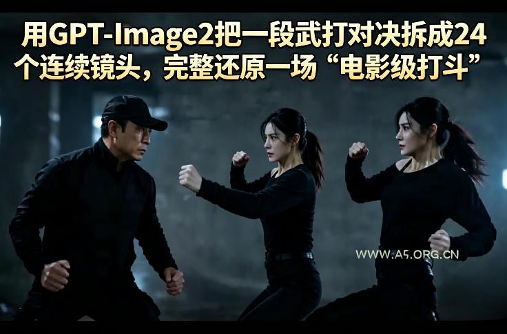 用GPT-Image2把一段武打对决拆成24个连续镜头，完整还原一场“电影级打斗”-A5资源网