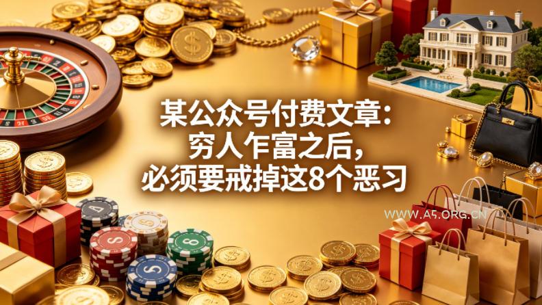 某公众号付费文章：穷人乍富之后，必须要戒掉这8个恶习-A5资源网