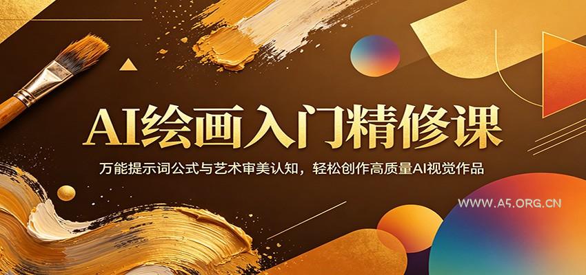 AI绘画入门精修课：万能提示词公式与艺术审美认知，轻松创作高质量AI视觉作品-A5资源网