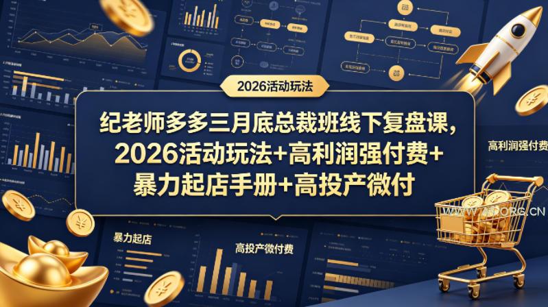 纪老师多多三月底总裁班线下复盘课，2026活动玩法+高利润强付费+暴力起店手册+高投产微付费-A5资源网