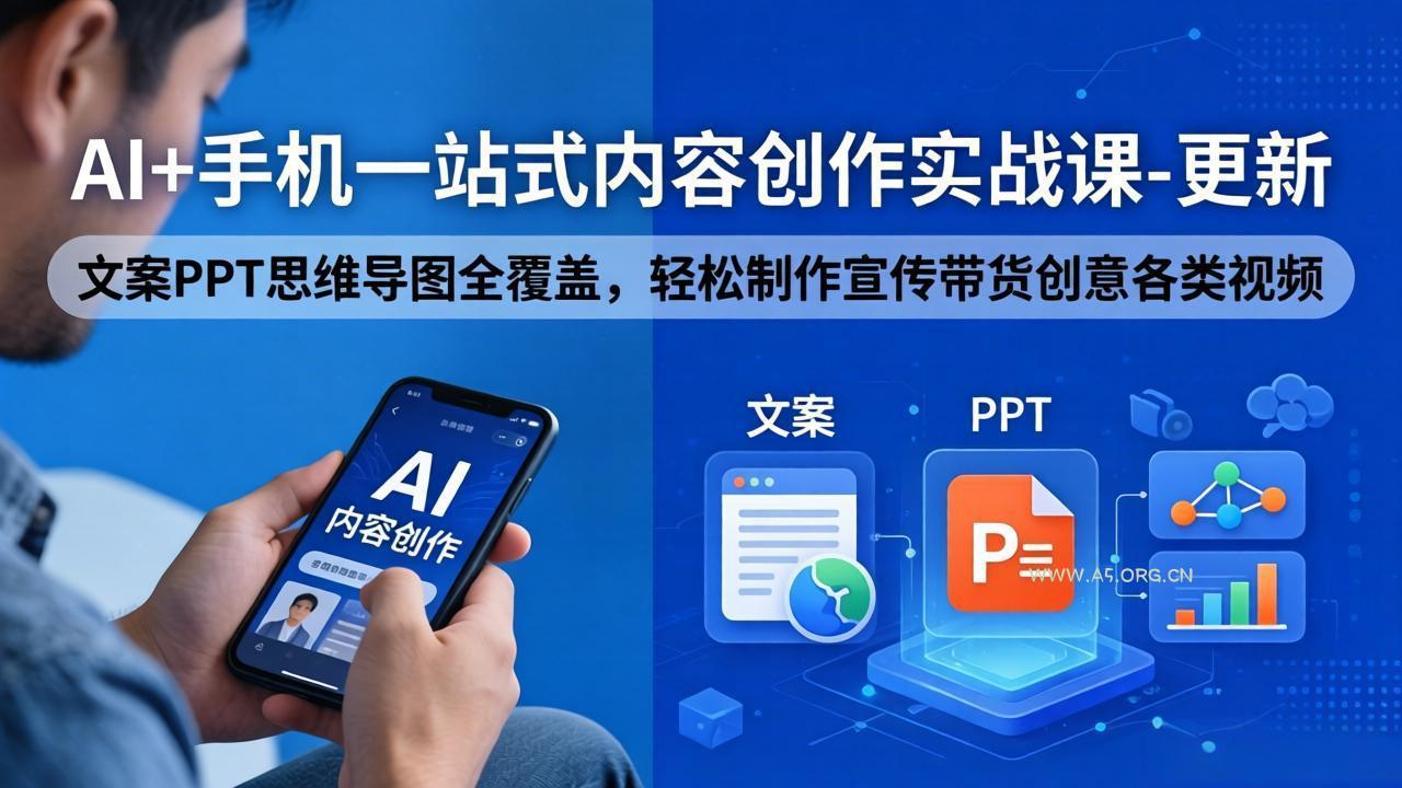 AI+手机一站式内容创作实战课-更新，文案PPT思维导图全覆盖，轻松制作宣传带货创意各类视频-A5资源网