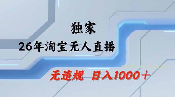 2026最新技术淘宝无人直播带货教学，不封号，不违规，公+私玩法，操作简单，日入1k+【揭秘】-A5资源网