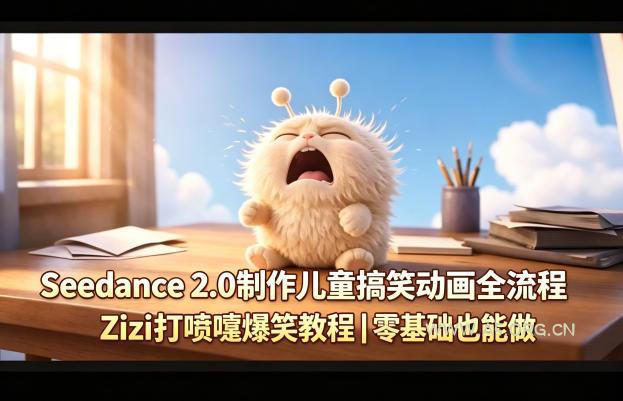Seedance 2.0制作儿童搞笑动画全流程Zizi打喷嚏爆笑教程｜零基础也能做-A5资源网