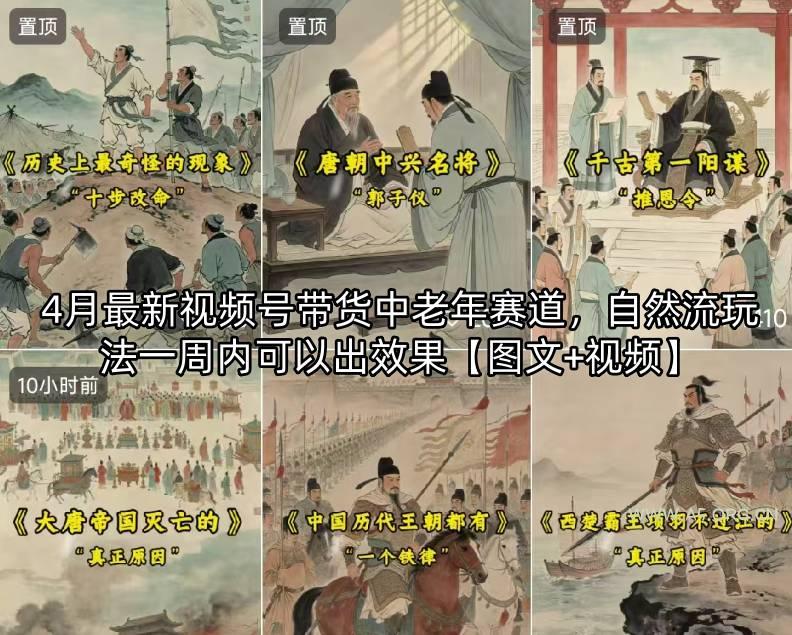 4月最新视频号带货中老年赛道，自然流玩法一周内可以出效果【图文+视频】-A5资源网