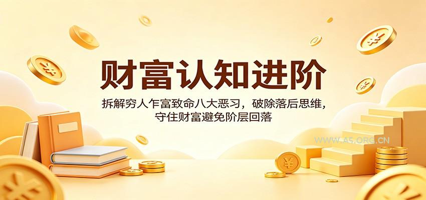 财富认知进阶：拆解穷人乍富致命八大恶习，破除落后思维，守住财富避免阶层回落-A5资源网