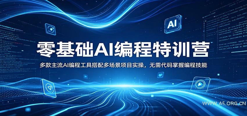 零基础AI编程特训营：多款主流AI编程工具搭配多场景项目实操，无需代码掌握编程技能-A5资源网