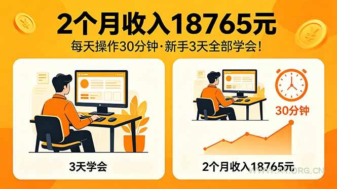 2个月收入18765元，每天操作30分钟，2026年升级版Ai项目！-A5资源网