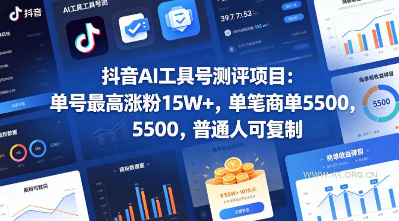 抖音AI工具号测评项目，单号最高涨粉15W+，单笔商单5.5k，也可进伙伴计划，普通人可复制-A5资源网