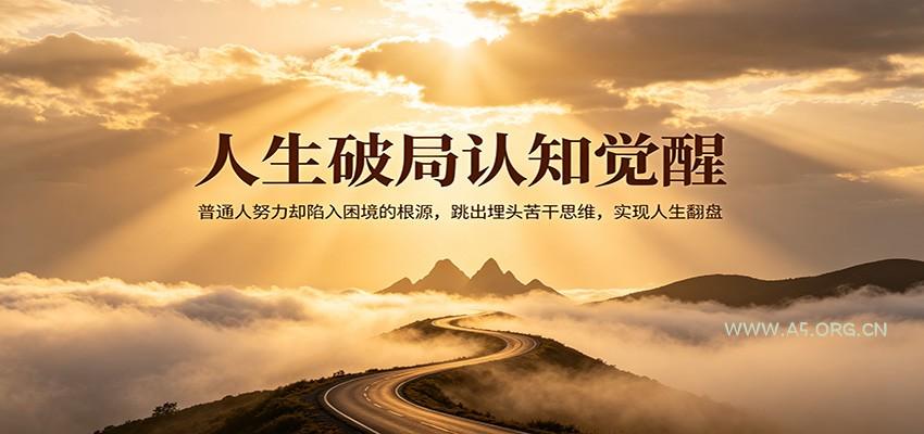 人生破局认知觉醒，普通人努力却陷入困境的根源，跳出埋头苦干思维，实现人生翻盘-A5资源网