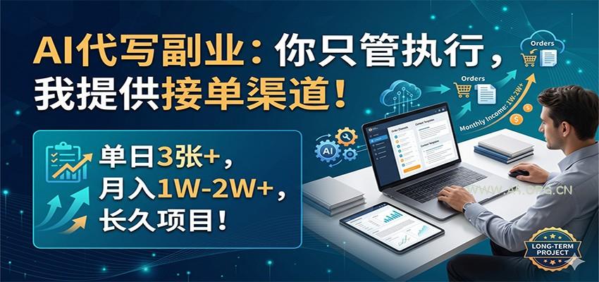 AI代写副业：你只管执行，我提供接单渠道！单日3张+，月入1W-2W+，长久项目-A5资源网