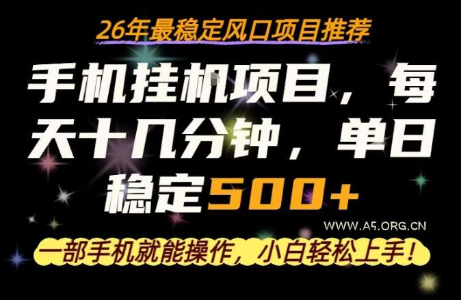 一部手机就可以操作，每天十几分钟，轻松日入500+，26年最稳定风口项目【揭秘】-A5资源网