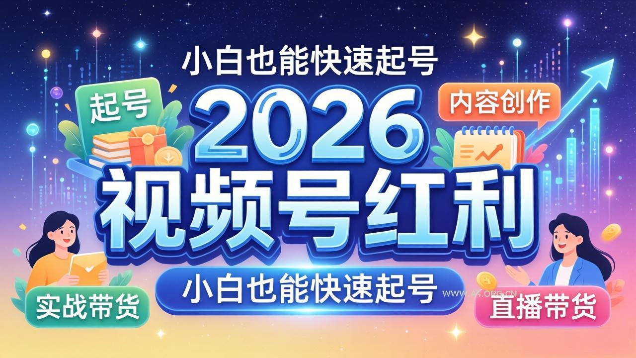2026视频号红利实战营，大佬亲授起号、内容、直播、IP、投流、私域、矩阵全套落地打法-A5资源网