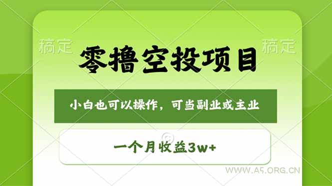 零撸空投项目，最新玩法，每天零碎时间，一个月3w＋-A5资源网