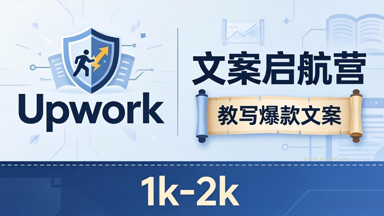 文案小白也能赚？《文案启航营》教写爆款文案，月入 1k-2k，还避开 Upwork 内卷！-A5资源网