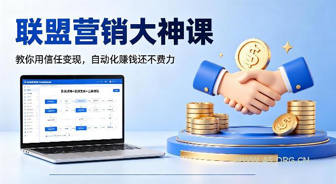 联盟营销大神课，教你用信任变现，自动化賺钱还不费力【原创双语字幕】-A5资源网