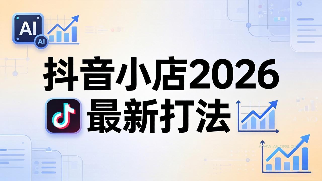 抖音小店2026最新打法-更新2026：从入驻到爆款裂变，李老师拆解拼上抖+1688铺货全流程-A5资源网