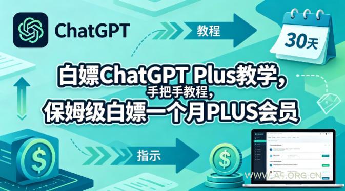 白嫖ChatGPT Plus教学，手把手教程，保姆级白嫖一个月PLUS会员-A5资源网