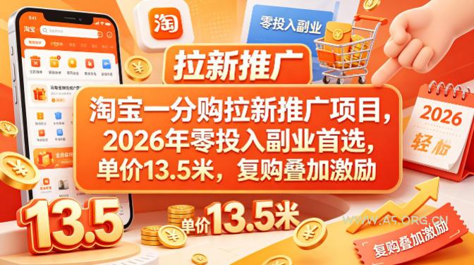 淘宝一分购拉新推广项目，2026年零投入副业首选，单价13.5米，复购叠加激励！-A5资源网