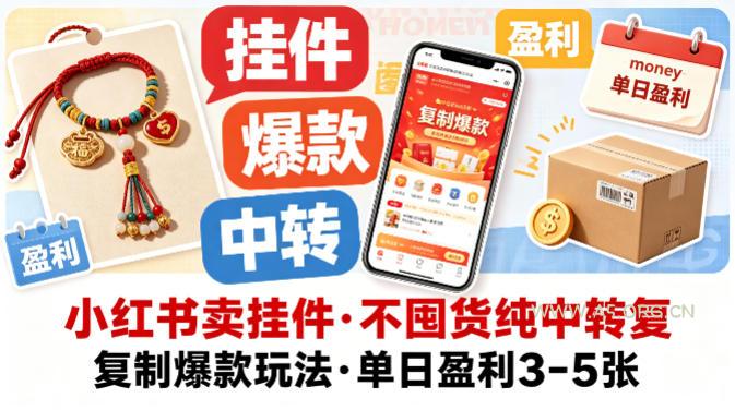小红书卖挂件，不囤货纯中转复制爆款玩法，单日盈利3-5张-A5资源网