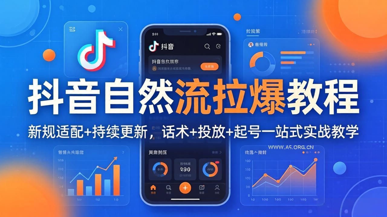 抖音自然流拉爆教程：新规适配+持续更新，话术+投放+起号一站式实战教学(更新26年4月27-A5资源网