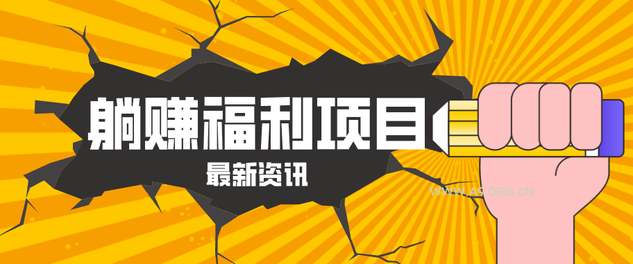 躺赚福利项目，淘宝一分购3.0，无套路高收益每天花2小时，轻松月收益千元！-A5资源网