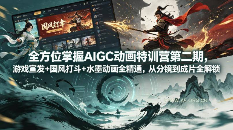 全方位掌握AIGC动画特训营第二期，游戏宣发+国风打斗+水墨动画全精通，从分镜到成片全解锁-A5资源网