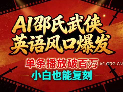 AI邵氏武侠英语风口爆发，单条播放破百万，小白也能复刻-A5资源网