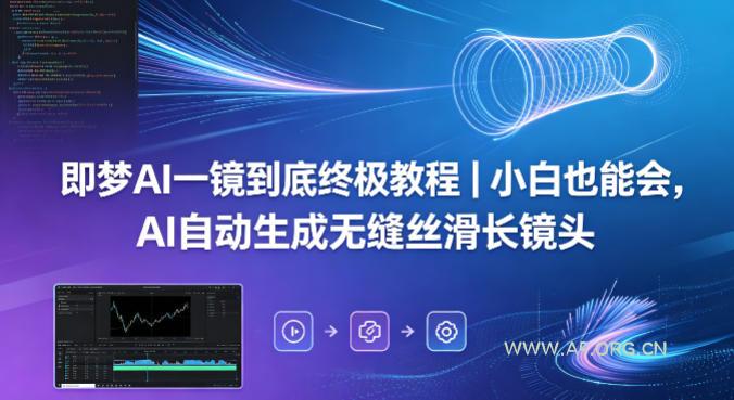 即梦AI一镜到底终极教程｜小白也能会，AI自动生成无缝丝滑长镜头-A5资源网