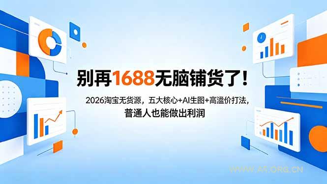 别再1688无脑铺货了！2026淘宝无货源，五大核心+AI生图+高溢价打法，普通人也能做出利润-A5资源网