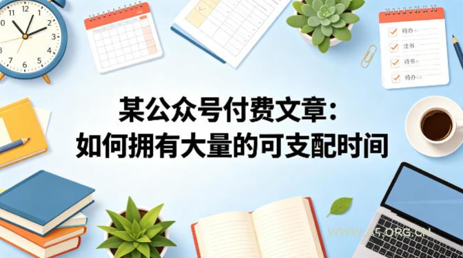 某公众号付费文章：如何拥有大量的可支配时间？-A5资源网
