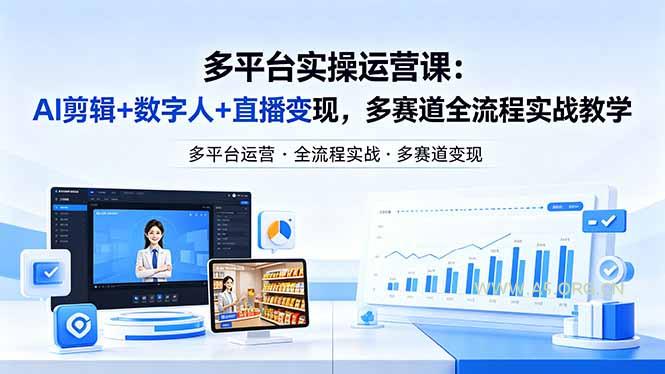 某团队多平台实操运营课-更新26年4月29：AI剪辑+数字人+直播变现，多赛道全流程实战教学-A5资源网