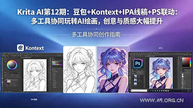 Krita AI第12期：豆包+Kontext+IPA线稿+PS联动：多工具协同玩转AI绘画，创意与质感大幅提升-A5资源网