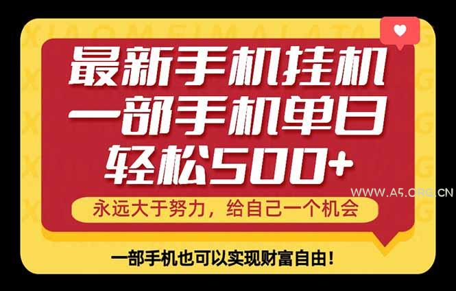 26年最新手机副业项目，单日轻松500+，每天十几分钟就够了-A5资源网