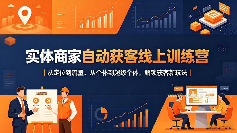 实体商家自动获客线上训练营｜从定位到流量，从个体到超级个体，解锁获客新玩法-A5资源网