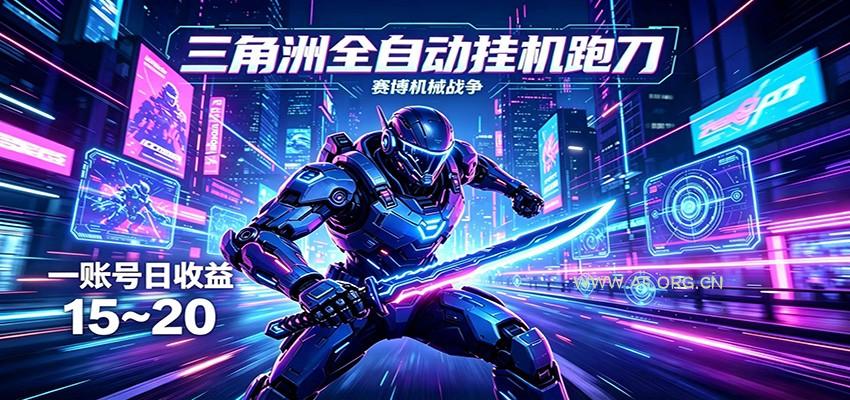 三角洲全自动挂机跑刀，24小时云端稳定运行，无需人工值守，单账号每日收益15~20-A5资源网