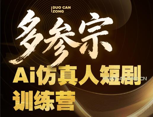 多参宗Ai仿真人短剧训练营第四期，全流程落地，新手也能做爆款短剧，稳稳抓住风口红利-A5资源网