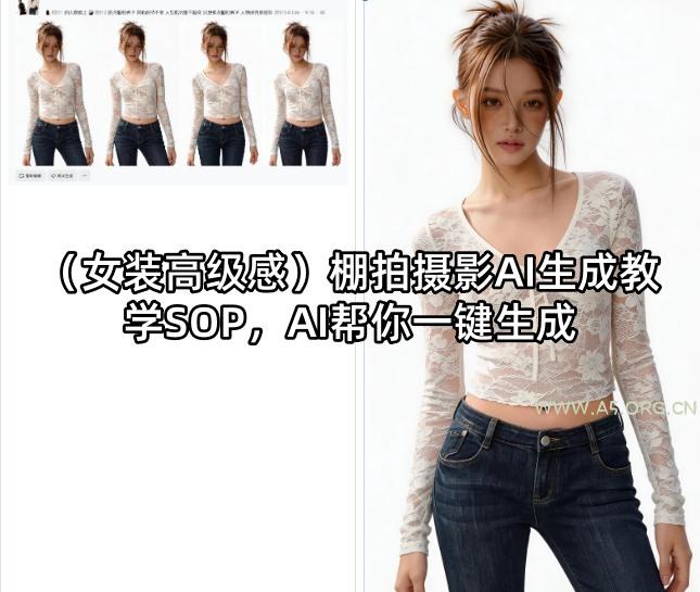 (女装高级感)棚拍摄影AI生成教学SOP，AI帮你一键生成-A5资源网