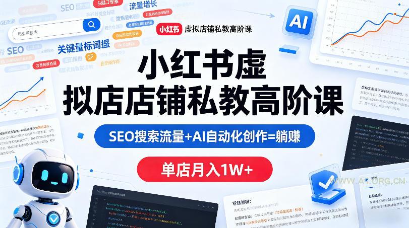 小红书虚拟店铺私教高阶课，SEO搜索流量+AI自动化创作=躺賺，单店月入1W+-A5资源网