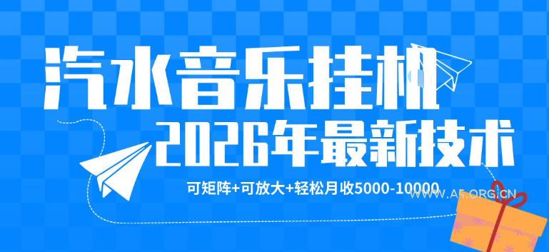 【汽水音乐挂G】26年最新玩法，可矩阵放大，月收5k-1W，独家技术，非常稳定【揭秘】-A5资源网