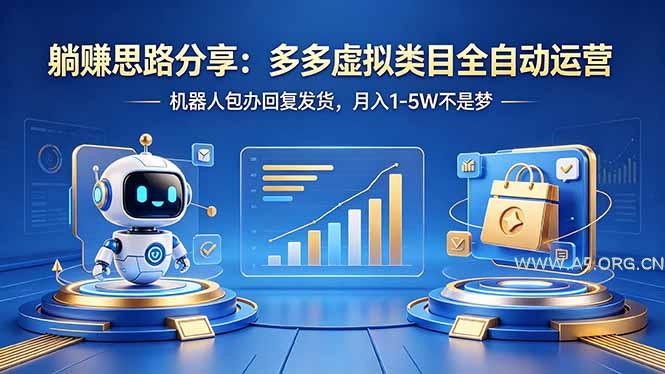 躺赚思路分享：多多虚拟类目全自动运营，机器人包办回复发货，月入 1-5W 不是梦-A5资源网