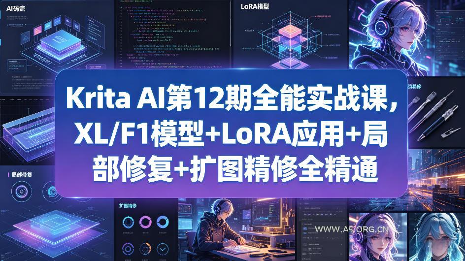 Krita AI第12期全能实战课，XL/F1模型+LoRA应用+局部修复+扩图精修全精通-A5资源网