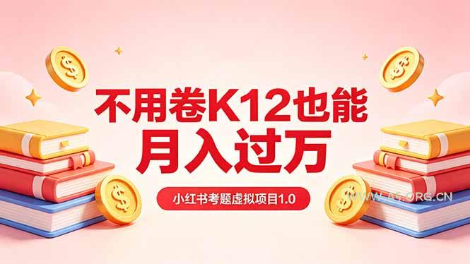 黄岛主小红书考题虚拟项目1.0：不用卷K12也能月入过万(价值2988的课程-A5资源网