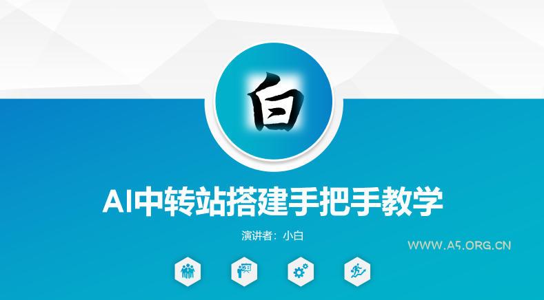 全网独家AI中转站搭建手把手教学，一节课讲透了-A5资源网