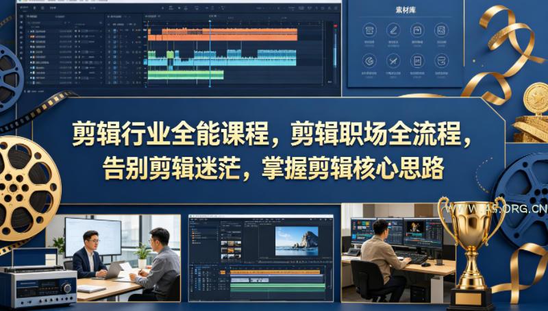 剪辑行业全能课程，剪辑职场全流程，告别剪辑迷茫，掌握剪辑核心思路-A5资源网