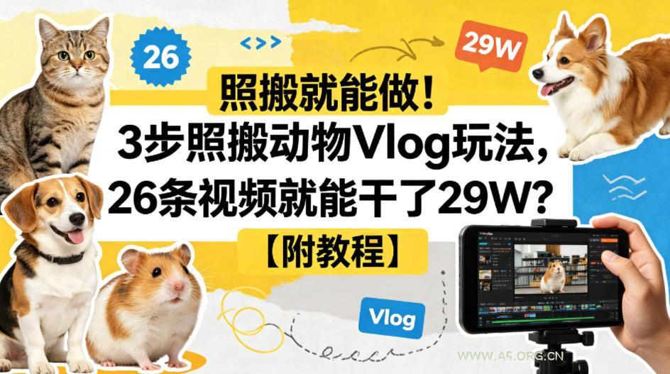 照搬就能做！3步照搬动物Vlog玩法，26条视频就能干了29W？【附教程】【赠coze一键生成工作流】-A5资源网
