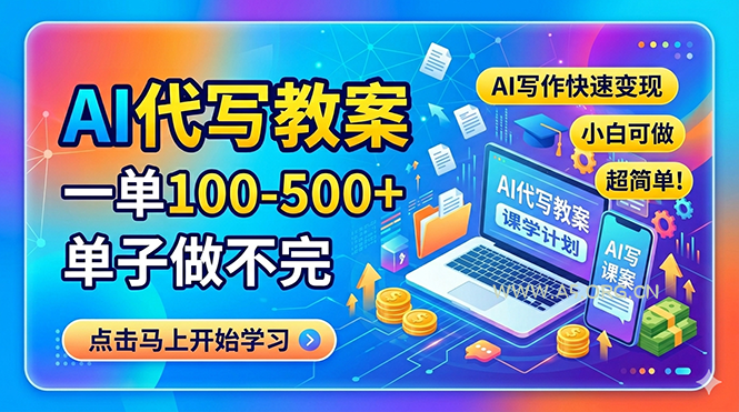 AI代写教案，一单100-500+，单子做不完，AI写作快速变现，小白可做 超简单！-A5资源网