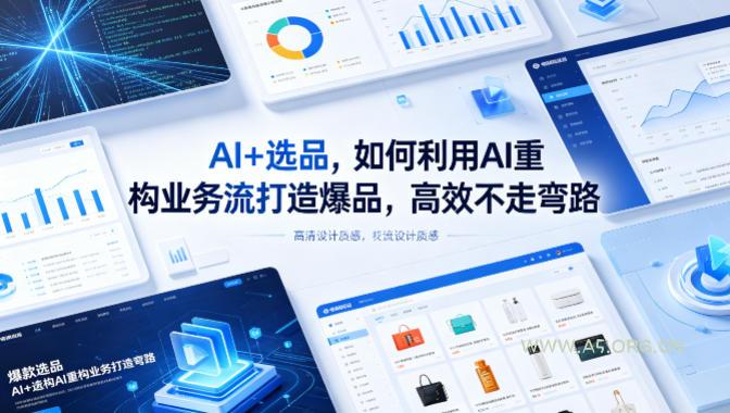 AI+选品，如何利用AI重构业务流打造爆品，高效不走弯路-A5资源网
