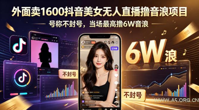 外面卖1600抖音美女无人直播撸音浪项目，号称不封号，当场最高撸6W音浪！【附详细教程】-A5资源网