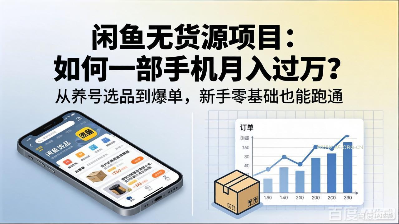 闲鱼无货源项目：如何一部手机月入过万？从养号选品到爆单，新手零基础也能跑通-A5资源网